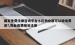 国家免费法律咨询平台小区物业都可以收啥费用?,物业收费相关法律