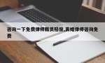 咨询一下免费律师裁员赔偿,离婚律师咨询免费