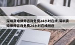 深圳离婚律师咨询免费24小时在线,深圳离婚律师咨询免费24小时在线附近