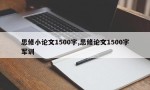 思修小论文1500字,思修论文1500字军训