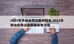 2022年劳动合同法最新版本,2022年劳动合同法最新版本电子版