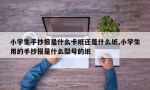 小学生手抄报是什么卡纸还是什么纸,小学生用的手抄报是什么型号的纸