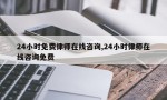 24小时免费律师在线咨询,24小时律师在线咨询免费