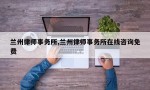 兰州律师事务所,兰州律师事务所在线咨询免费