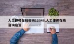 人工律师在线咨询12348,人工律师在线咨询临沂