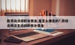 新劳动法辞职补偿金,是怎么规定的?,劳动合同法主动辞职有补偿金