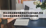 劳动合同法律咨询免费关于社保方面的,劳动合同法律咨询免费关于社保方面的问题