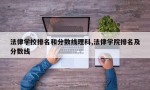 法律学校排名和分数线理科,法律学院排名及分数线