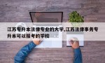 江苏专升本法律专业的大学,江苏法律事务专升本可以报考的学校