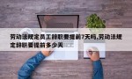 劳动法规定员工辞职要提前7天吗,劳动法规定辞职要提前多少天