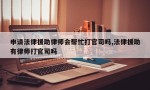 申请法律援助律师会帮忙打官司吗,法律援助有律师打官司吗