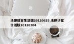 法律讲堂生活版20120629,法律讲堂生活版20120304