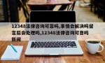 12348法律咨询可靠吗,事情会解决吗留言后会处理吗,12348法律咨询可靠吗 新闻