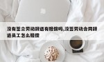 没有签立劳动辞退有赔偿吗,没签劳动合同辞退员工怎么赔偿