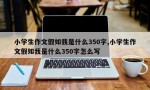 小学生作文假如我是什么350字,小学生作文假如我是什么350字怎么写