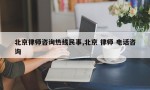 北京律师咨询热线民事,北京 律师 电话咨询