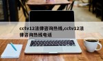 cctv12法律咨询热线,cctv12法律咨询热线电话