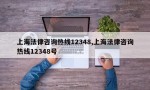 上海法律咨询热线12348,上海法律咨询热线12348号