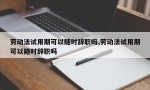 劳动法试用期可以随时辞职吗,劳动法试用期可以随时辞职吗