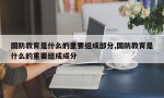 国防教育是什么的重要组成部分,国防教育是什么的重要组成成分