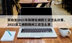 劳动法2021年新规定病假工资怎么计算,2021员工病假期间工资怎么算