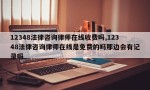 12348法律咨询律师在线收费吗,12348法律咨询律师在线是免费的吗那边会有记录吗