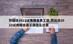 劳动法2022试用期自离工资,劳动法2022试用期自离工资怎么计算