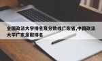 全国政法大学排名及分数线广东省,中国政法大学广东录取排名