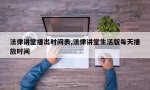 法律讲堂播出时间表,法律讲堂生活版每天播放时间