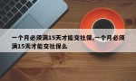 一个月必须满15天才能交社保,一个月必须满15天才能交社保么