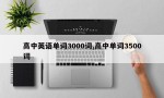 高中英语单词3000词,高中单词3500词