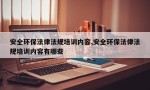 安全环保法律法规培训内容,安全环保法律法规培训内容有哪些