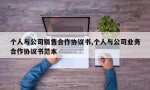 个人与公司销售合作协议书,个人与公司业务合作协议书范本