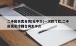 二手房买卖合同(无中介)一次性付款,二手房买卖按揭合同无中介