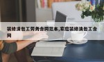 装修清包工劳务合同范本,家庭装修清包工合同