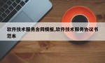 软件技术服务合同模板,软件技术服务协议书范本