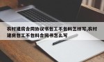 农村建房合同协议书包工不包料怎样写,农村建房包工不包料合同书怎么写