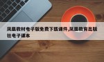 凤凰教材电子版免费下载课件,凤凰教育出版社电子课本