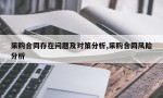 采购合同存在问题及对策分析,采购合同风险分析