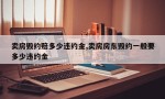 卖房毁约赔多少违约金,卖房房东毁约一般要多少违约金