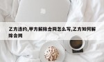 乙方违约,甲方解除合同怎么写,乙方如何解除合同