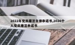 2022年党员廉洁自律承诺书,2020个人党员廉洁承诺书