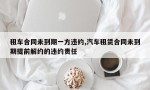 租车合同未到期一方违约,汽车租赁合同未到期提前解约的违约责任