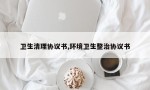 卫生清理协议书,环境卫生整治协议书