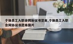 个体员工入职合同协议书范本,个体员工入职合同协议书范本图片