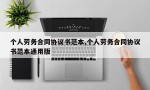 个人劳务合同协议书范本,个人劳务合同协议书范本通用版