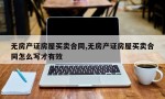 无房产证房屋买卖合同,无房产证房屋买卖合同怎么写才有效