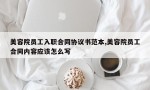 美容院员工入职合同协议书范本,美容院员工合同内容应该怎么写