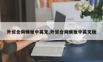 外贸合同模板中英文,外贸合同模板中英文版