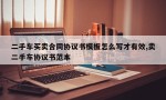 二手车买卖合同协议书模板怎么写才有效,卖二手车协议书范本